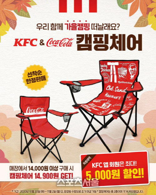 KFC, 코카콜라 손 잡고 캠핑체어 2종 출시