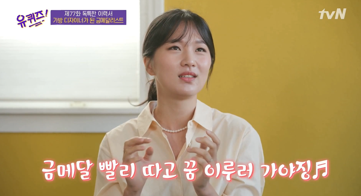 '유퀴즈' 박승희 국대 플렉스 "빨리 은퇴하려고 금메달을" 가방디자이너로 반짝이는 인생2막 공개 [SS리뷰]