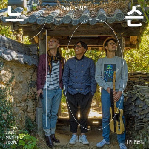 월간 윤종신, 오늘(23일) '느슨' 공개 "모친상 치르며 생각 많아져"