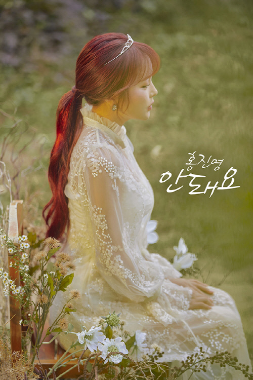 '안돼요' 홍진영, 첫 티저 이미지 공개…가을 여신 변신