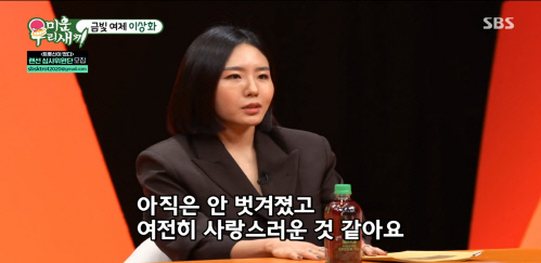 '미운우리새끼' 이상화 "강남, 콩깍지 안 벗겨졌고 여전히 사랑스럽다"