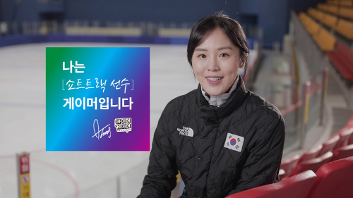 게임협회, 쇼트트랙 금메달리스트 ‘김아랑’ 선수 ‘나는 게이머다’ 영상 공개