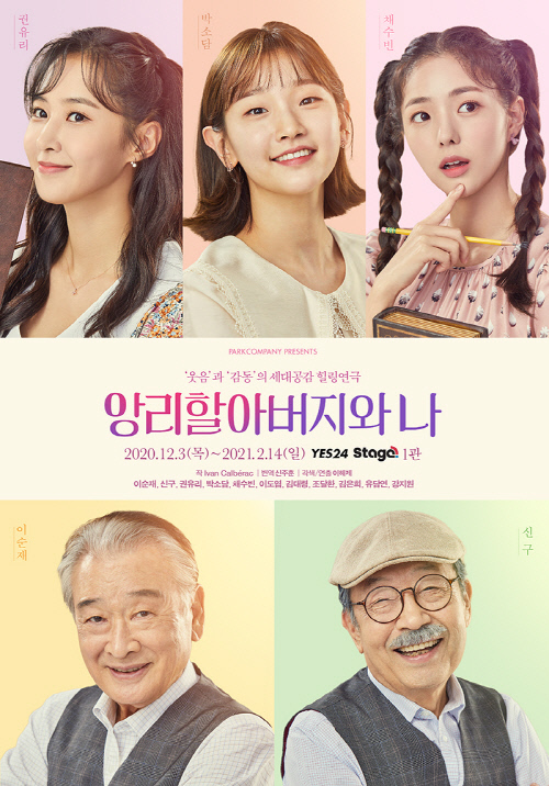 연극 '앙리할아버지와 나' 신구-이순재-박소담-권유리-채수빈 포스터 눈길