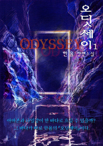 한율 작가 장편소설 '오딧세이' 출간