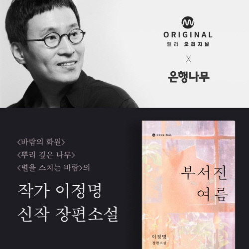 이정명 작가 장편소설 ‘부서진 여름’