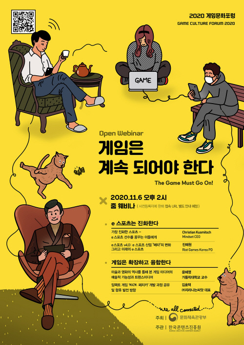 2020 게임문화포럼 오픈웨비나 포스터