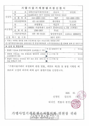 가맹사업거래분쟁조정신청서1