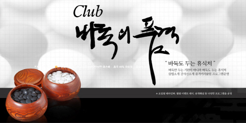 클럽 바둑의 품격