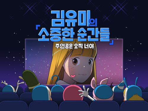 [네이버웹툰_이미지] 웹툰 \'유미의 세포들\' 완결 기념 기획전