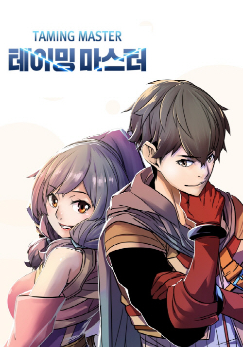 웹툰_테이밍마스터1