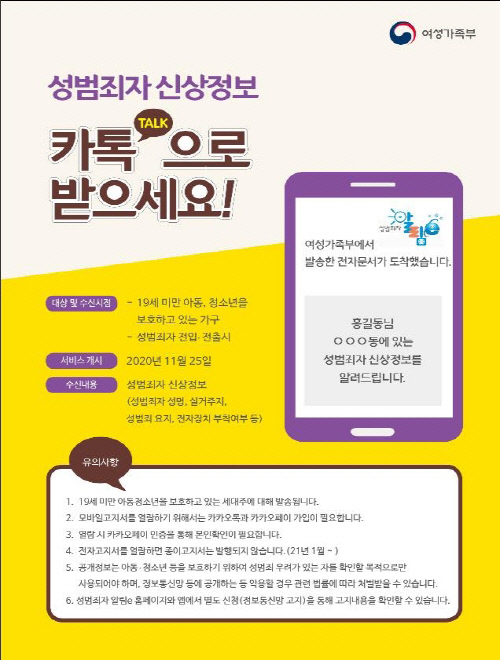 성범죄자 신상정보 "카톡으로 받으세요"…25일부터 실시