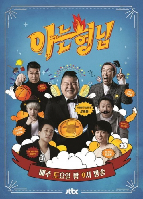방심위, '아는형님'에 행정지도 '권고' 결정 "부적절한 간접광고"