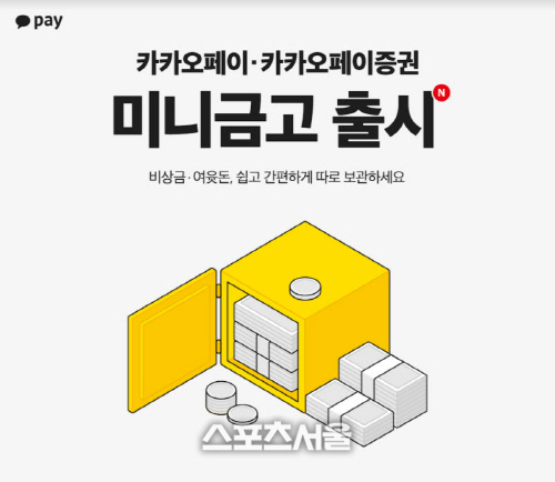 카카오페이증권, 예비자금 보관하는 '미니금고' 서비스…매주 연 0.6% 수익