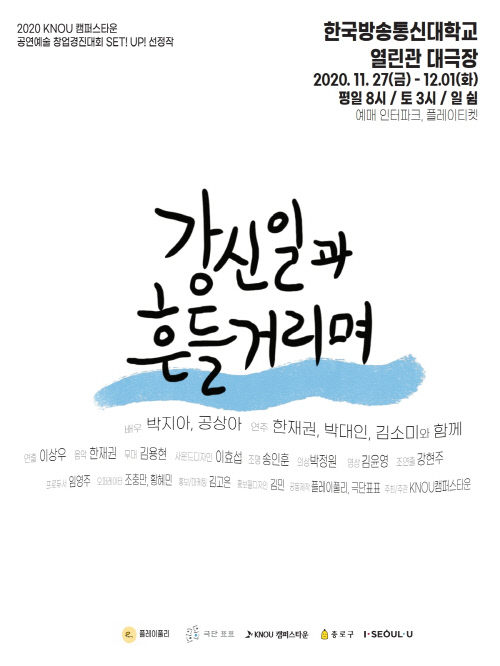 강신일과 흔들거리며_포스터