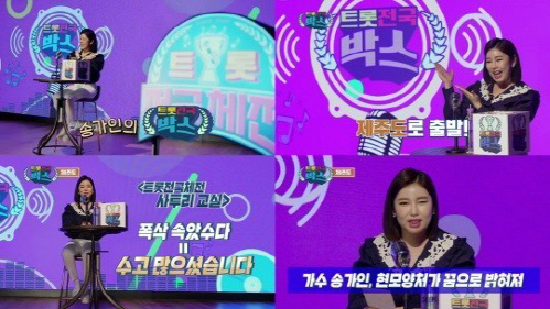 제주도로 간 송가인의 '트롯전국박스', 코로나 극복 위한 '인간비타민'