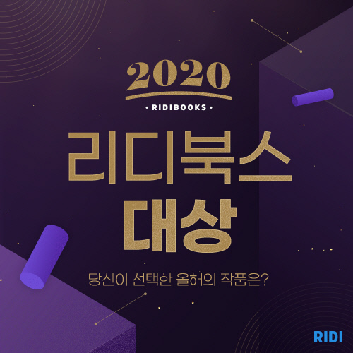 2020 리디북스 대상
