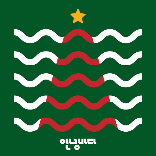 안녕 메리크리스마스 커버[출처_코스믹뮤직랩]