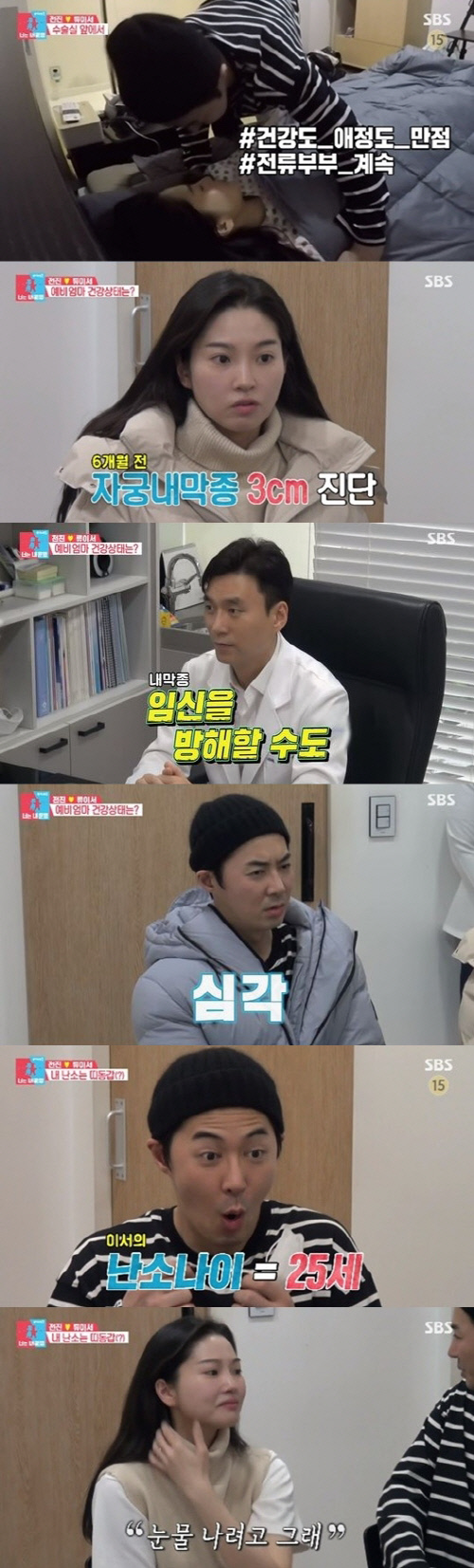 '동상이몽2' 자궁내막증 시술로 전진과 임신 걱정 떨친 류이서[SS리뷰]