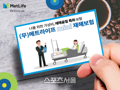 메트라이프생명, 커피 한잔 가격에 1년간 재해사고 보장한다