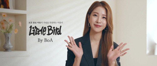 보아의 '리틀버드', '셀럽브랜드' 첫 스타트