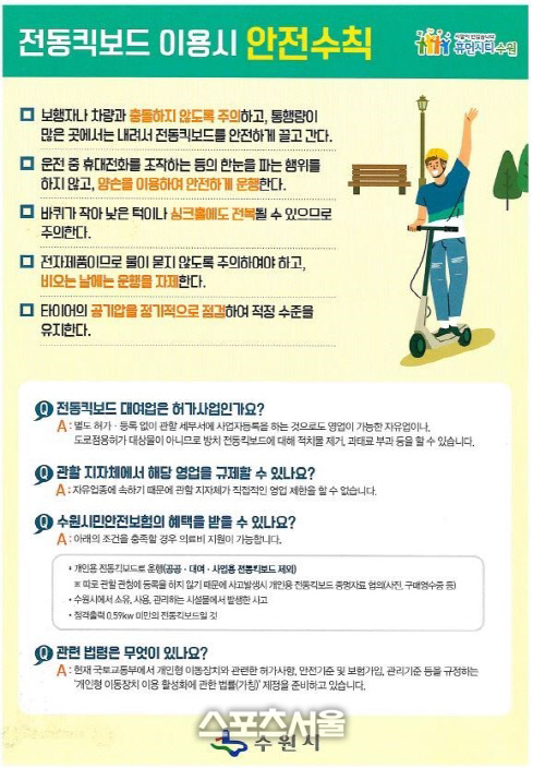 수원시, 경찰 등과 전동킥보드 사고 예방 나서