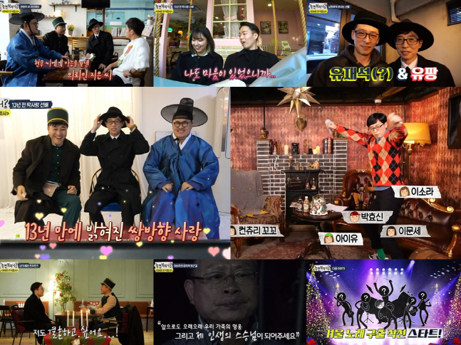 '놀면 뭐하니?' H&H 주식회사 유팡, '사랑의 큐피드'로 훈훈한 활약