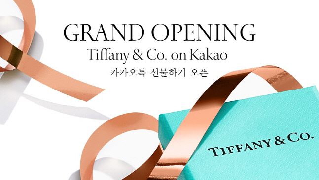 콧대 높은 티파니, 카카오톡 선물하기 합류…"60여종 판매"