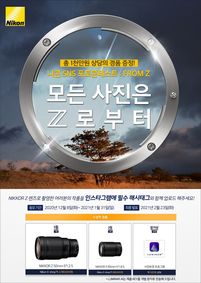 니콘 Z 렌즈로 촬영한 SNS 포토 콘테스트 '모든 사진은 Z 로부터'