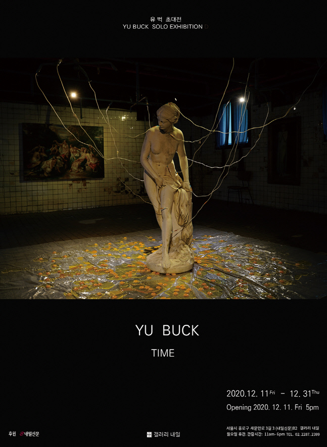 유 벅 작가, 갤러리 내일에서 초대전 연다