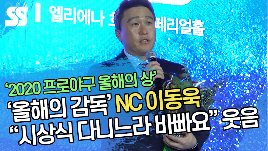 NC 이동욱 감독 "요즘 시상식 다니느라 바빠요" 웃음 ('스포츠서울 올해의 상') [SS영상]