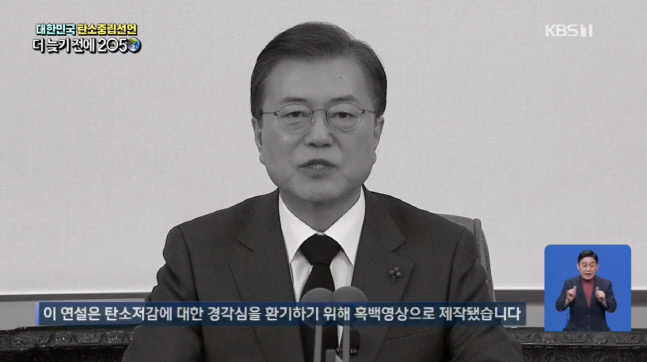 흑백영상으로 생중계된 문 대통령의 탄소중립선언