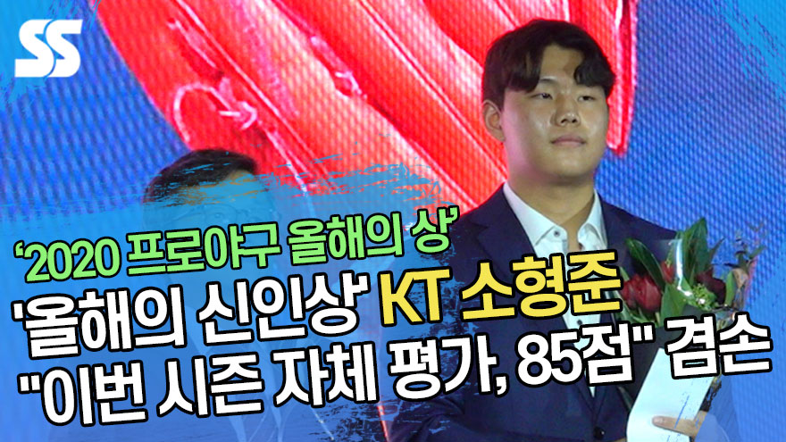 KT 소형준 "이번 시즌 자체 평가 85점" 겸손 발언 ('스포츠서울 올해의 상')[SS영상]