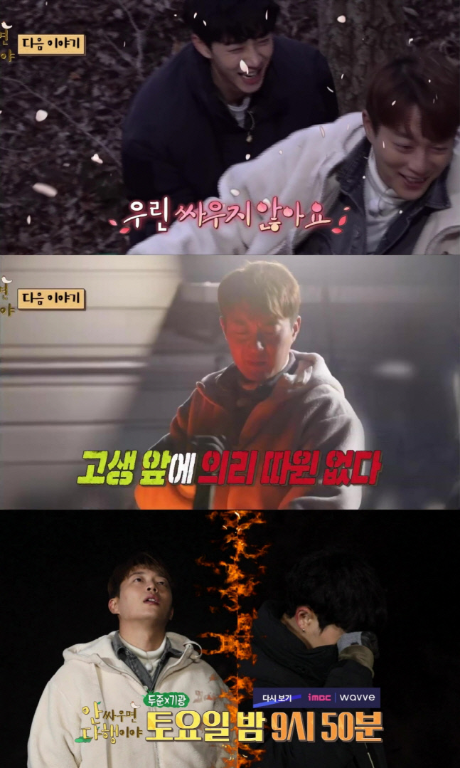 이기광, 전역 2주 만에 산으로 끌려가…절친 윤두준과 '안다행' 투입