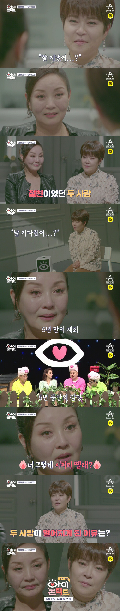 5년 만에 마주한 '절친' 조혜련과 홍진희, 연락 끊은 두 사람의 오해는?(아이콘택트)