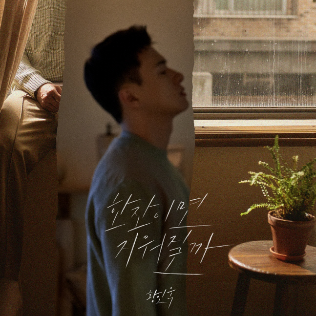 황인욱, 자작곡 '한잔이면 지워질까'로 컴백…이별 남녀 공감송