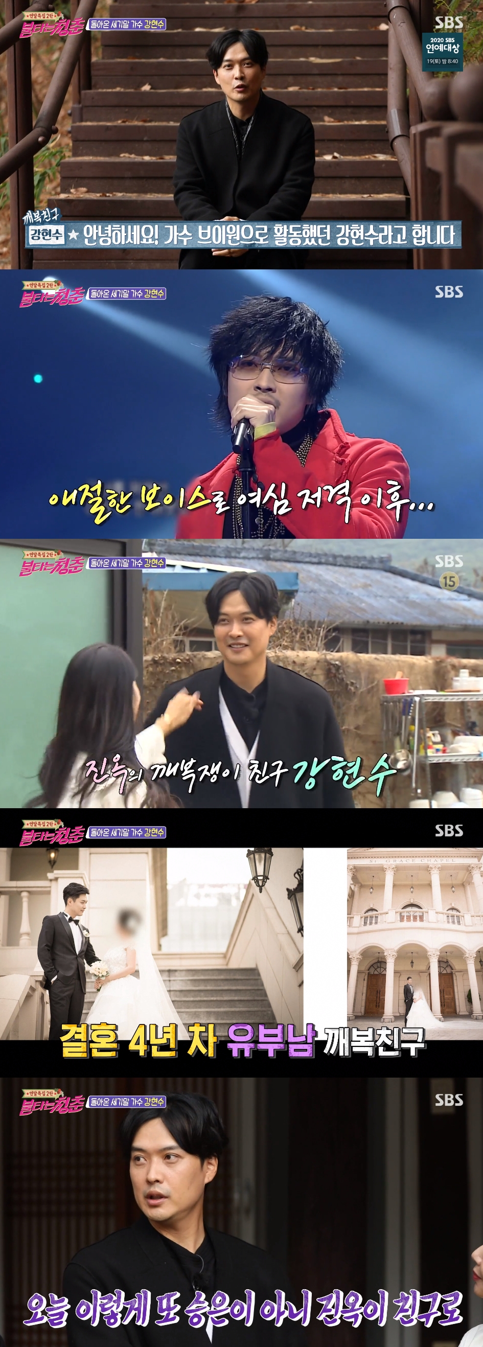 '불타는청춘' 강현수, 오승은 친구로 깜짝 등장 "4년 전 결혼해 유부남"