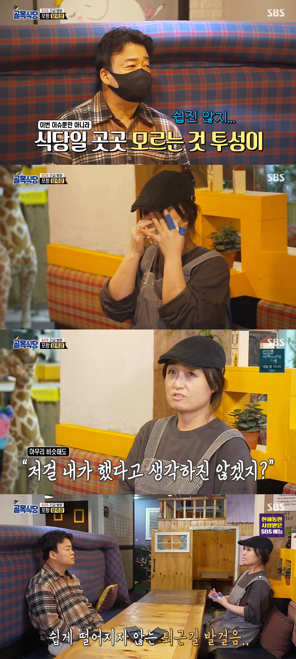 '골목식당' 덮죽집 사장님, 백종원 보고 눈물 "너무 억울하고 화가 났다"