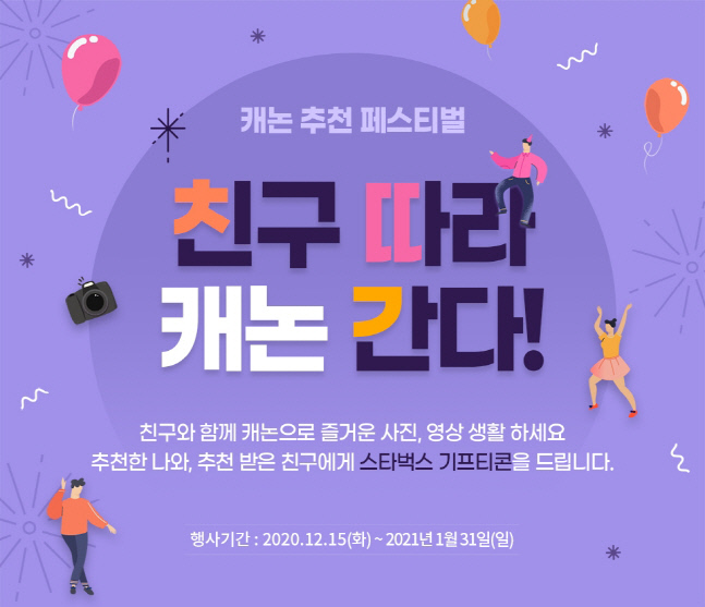 캐논 '지인 추천 페스티벌', 카메라 추천하고, 친구와 함께 선물을