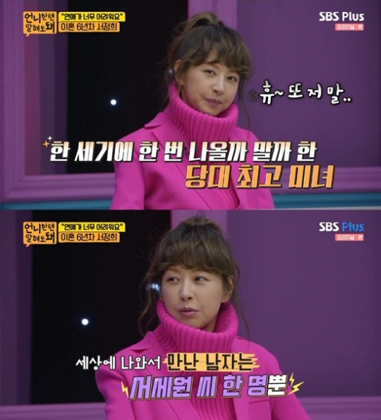 '언니한텐' 이혼 6년차 서정희 "세상 나와서 본 남자는 서세원뿐"