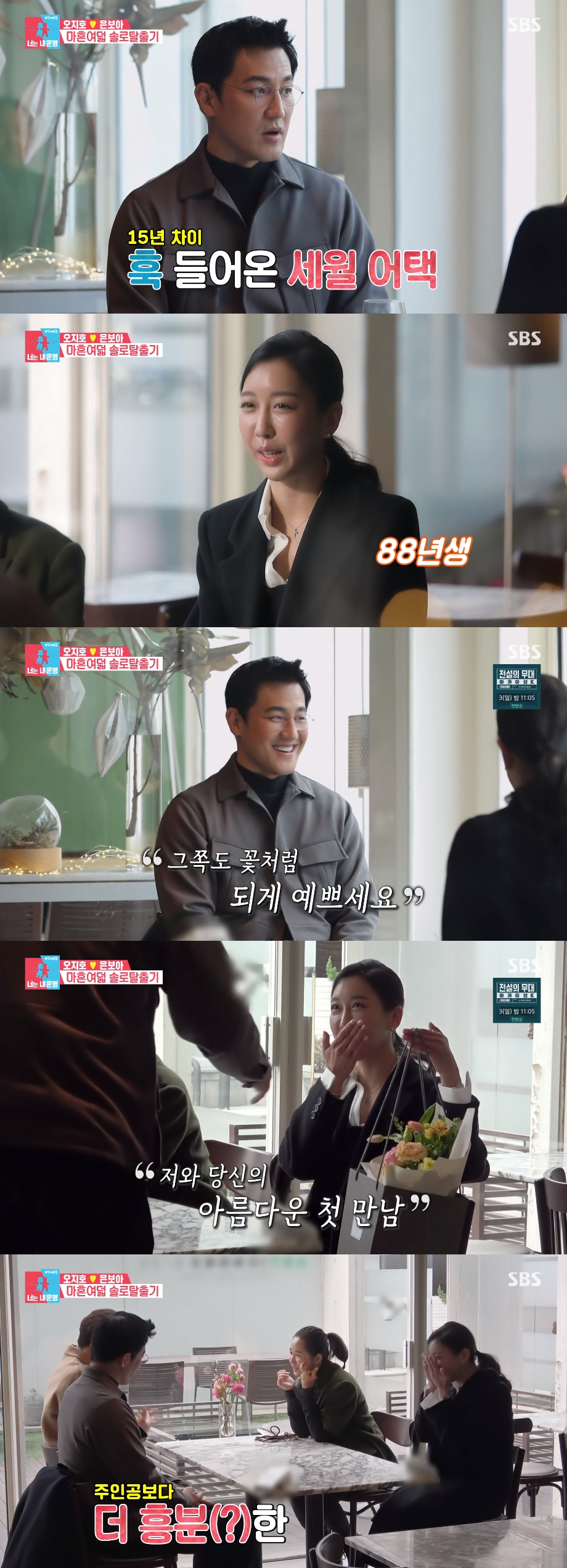 '동상이몽2' 한정수, 15세 연하와 소개팅...아재개그·꽃 선물로 유쾌함 유도