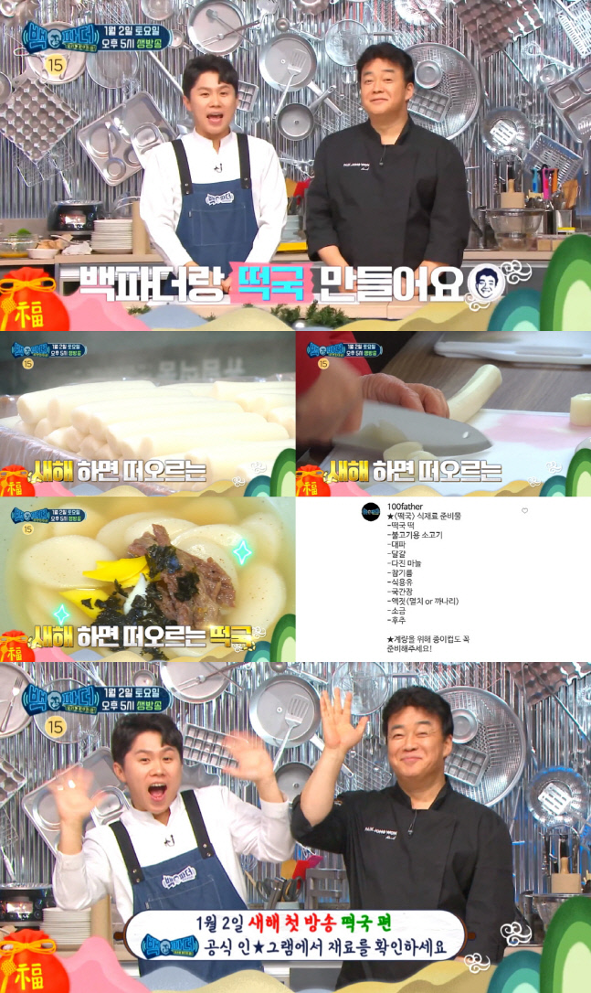 '백파더 생방송' 백종원X양세형, 함께 새해를 여는 첫 메뉴 '떡국'