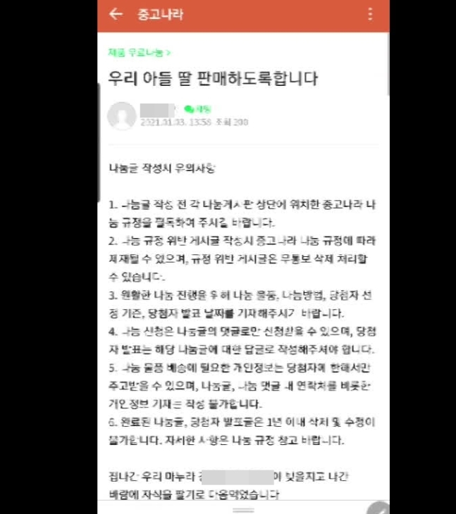 중고나라에 "아들, 딸 판매" 게시글 올라...경찰, 내사 착수