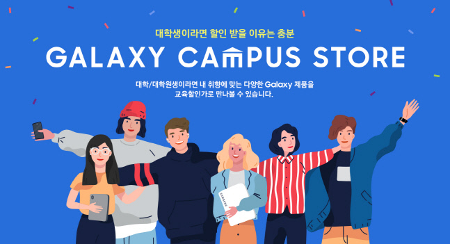 삼성 갤럭시 캠퍼스 스토어