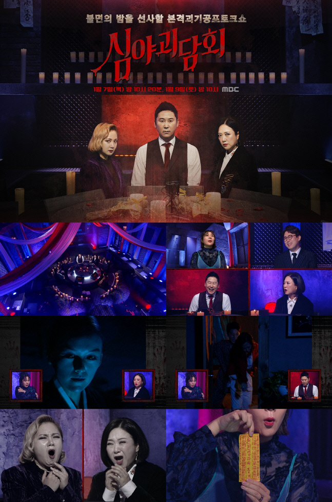 신동엽X김숙X박나래 '심야괴담회', 역대급 공포 선사한다