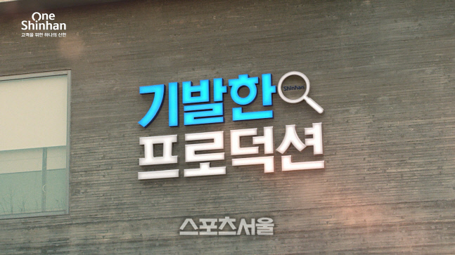 신한금융, 新 브랜드 채널 '기발한 프로덕션' 개설…"새로운 기회 발견·응원할것"