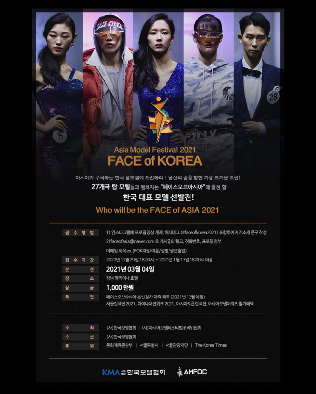 '아시아모델의 꽃' 페이스 오브 코리아 2021, 3월 4일 서울 강남에서 열려