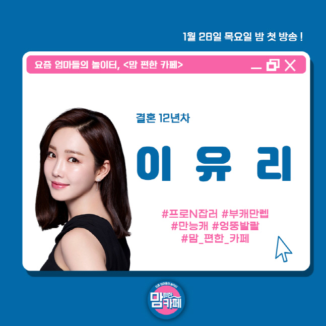 이동국부터 이유리까지…'맘 편한 카페' 초호화 라인업 완성