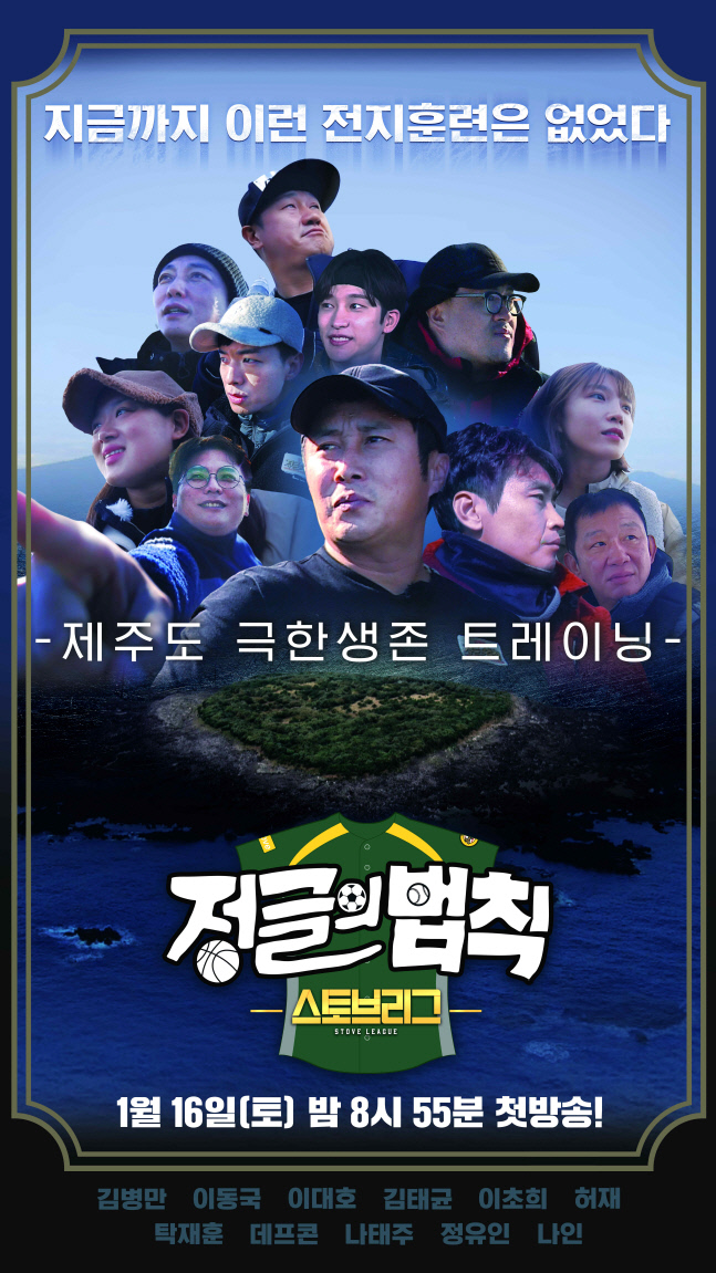 '정법-스토브리그' 이동국→탁재훈, 공식 포스터 공개…반전케미