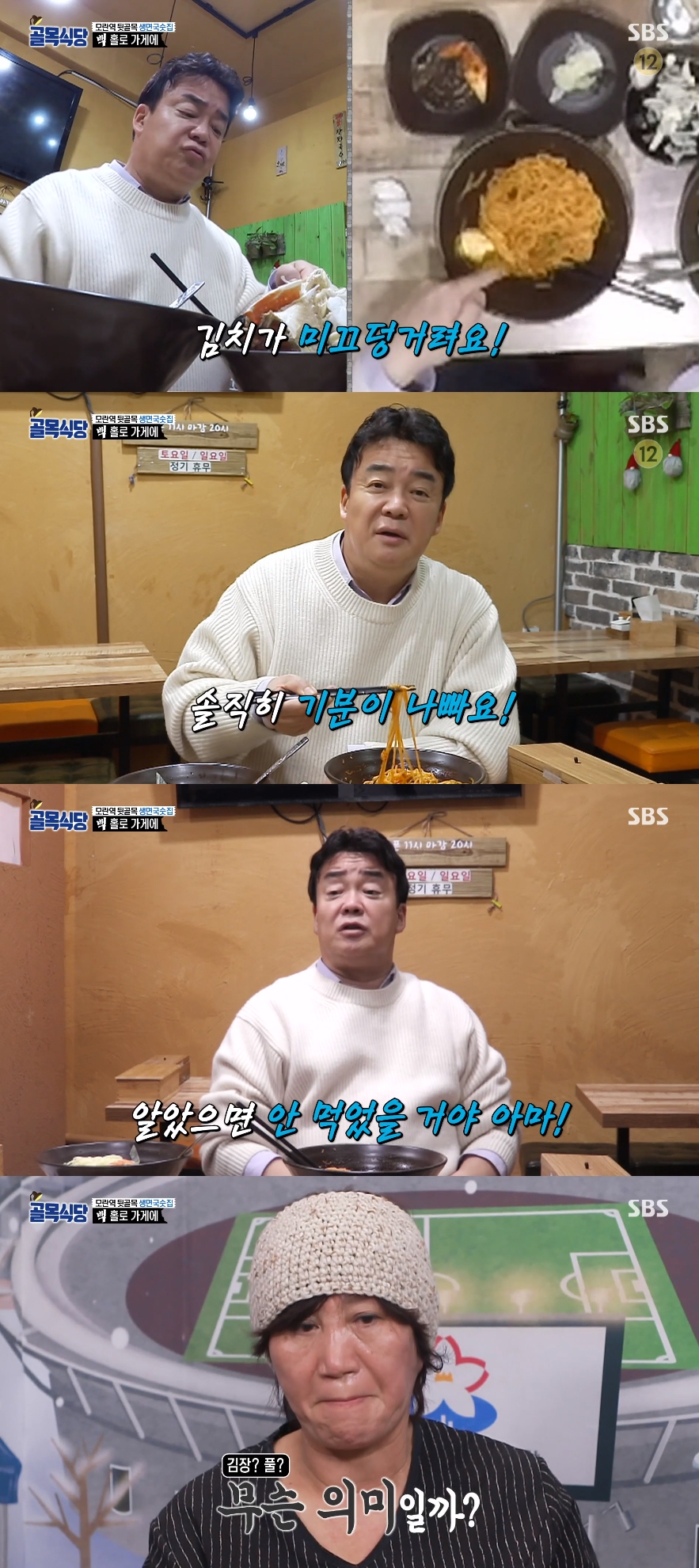 '골목식당' 백종원, 생면국숫집 양념장 혹평 "기분 나쁜 맛이다"