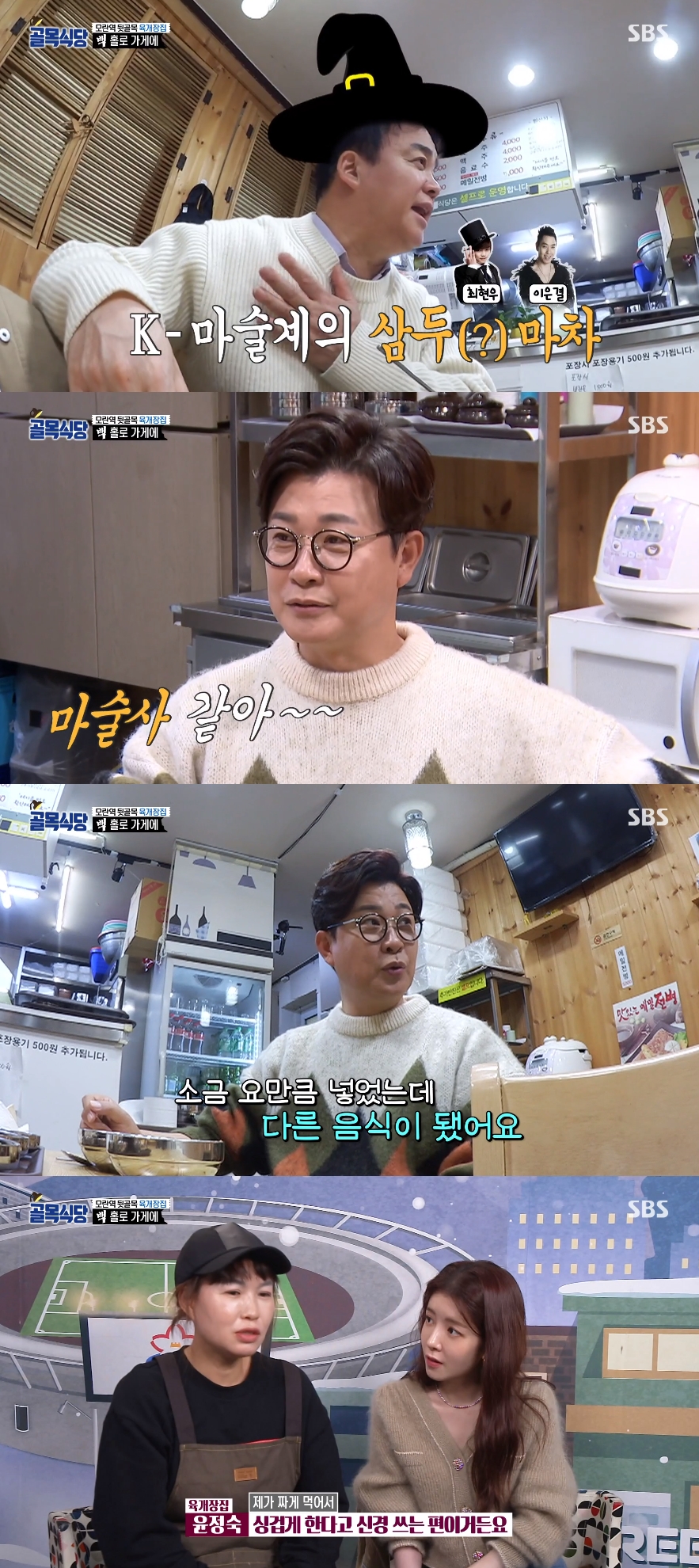 '골목' 김성주, 백종원에 감탄 "소금만 넣었는데 달라져...마술사 같아"